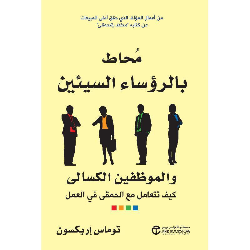 محاط بالرؤساء السيئين والموظفين الكسالى‎