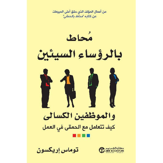 محاط بالرؤساء السيئين والموظفين الكسالى‎