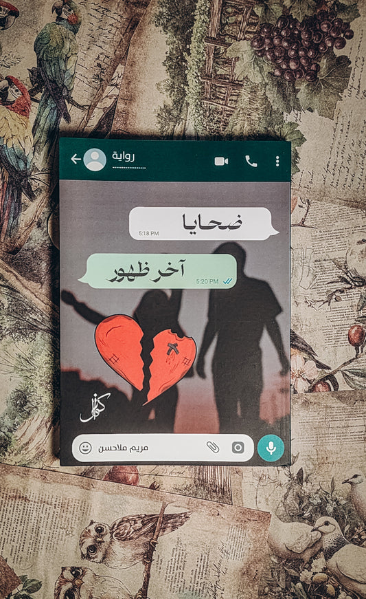 ضحايا آخر ظهور