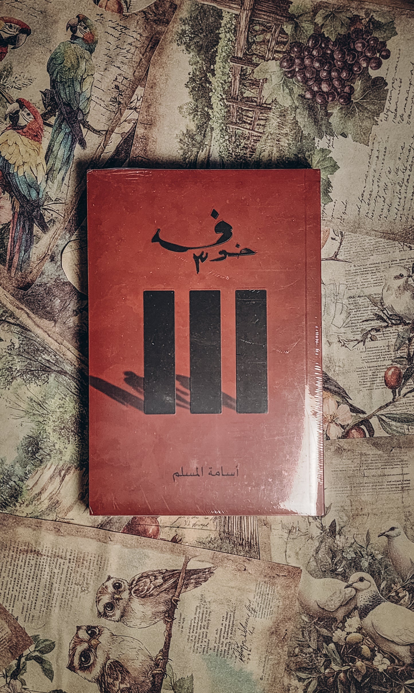 خوف الجزء الثالث