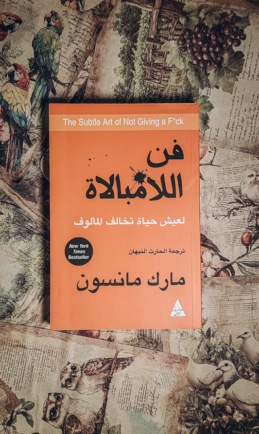 فن اللامبالاة