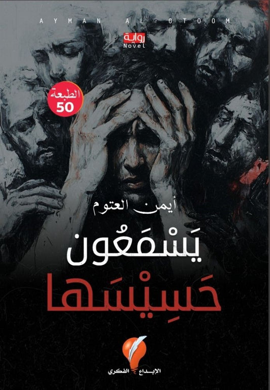 يسمعون حسيسها