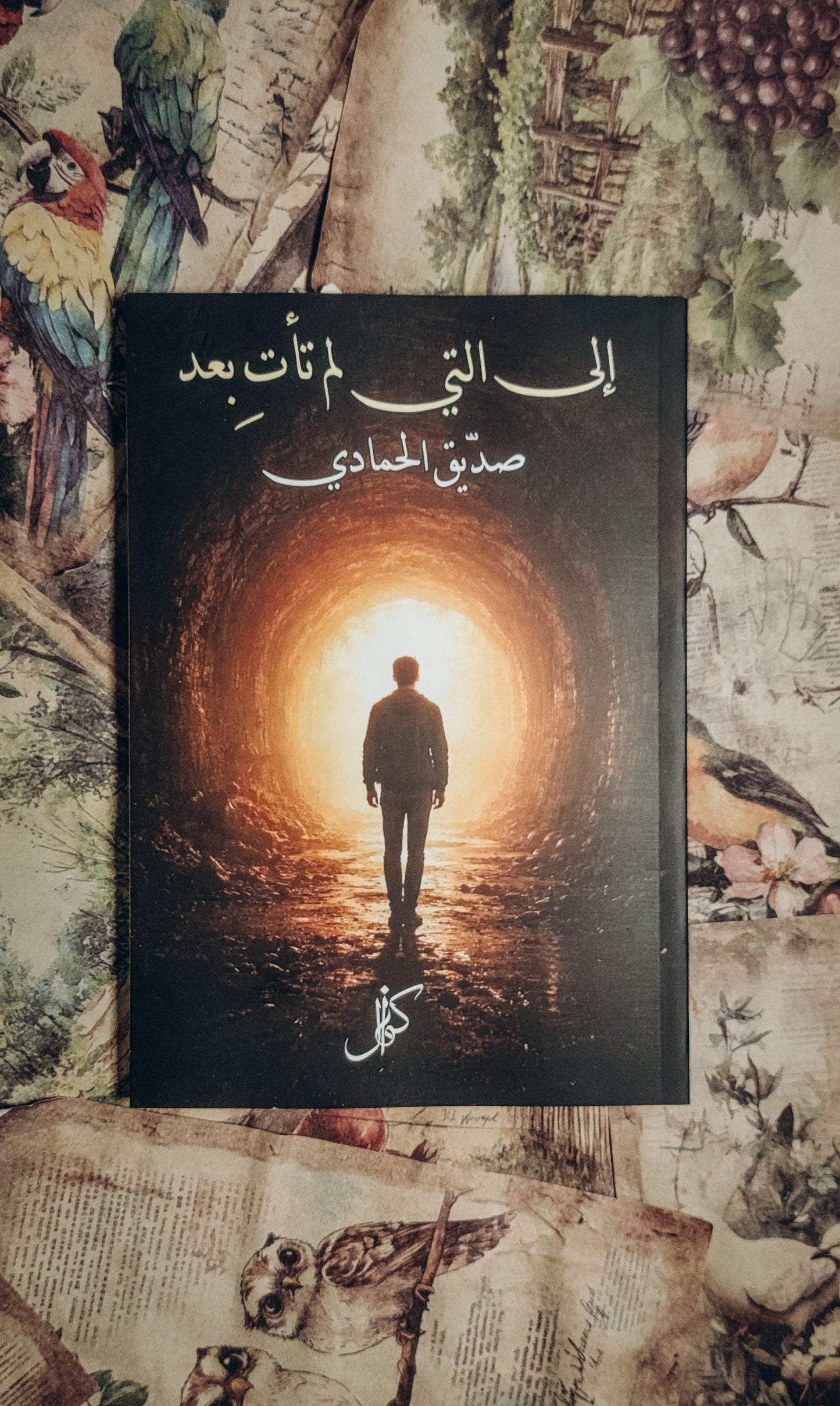 الى التي لم تأت بعد