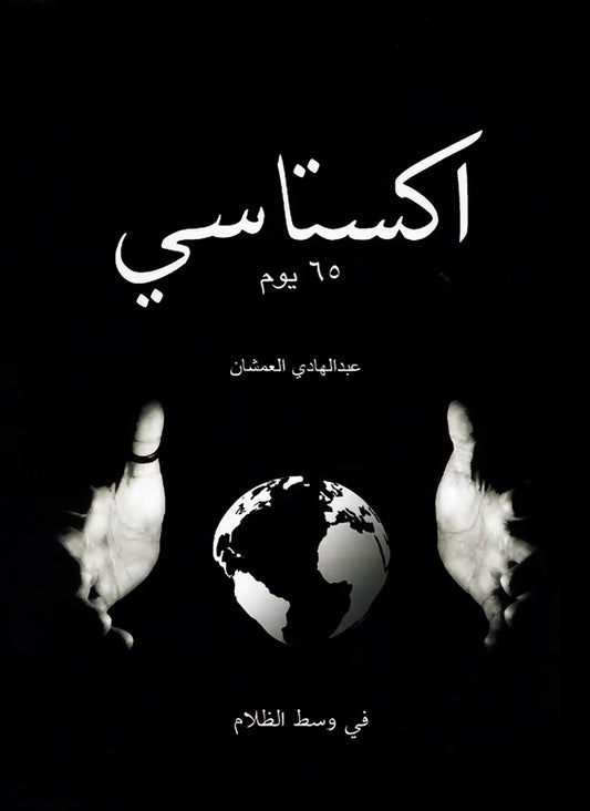 اكستاسي ٦٥ يوم