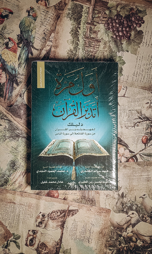 اول مره اتدبر القران