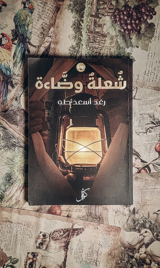 شعلة وضاءة