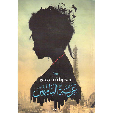 سلسلة غربة الياسمين كاملة