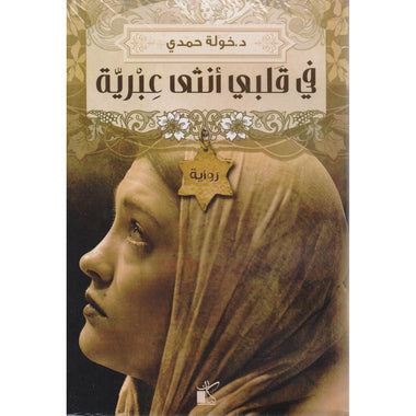 في قلبي أنثى عبرية