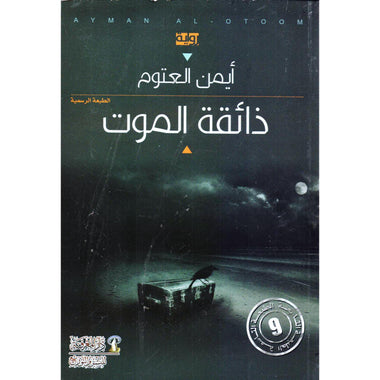 ذائقة الموت