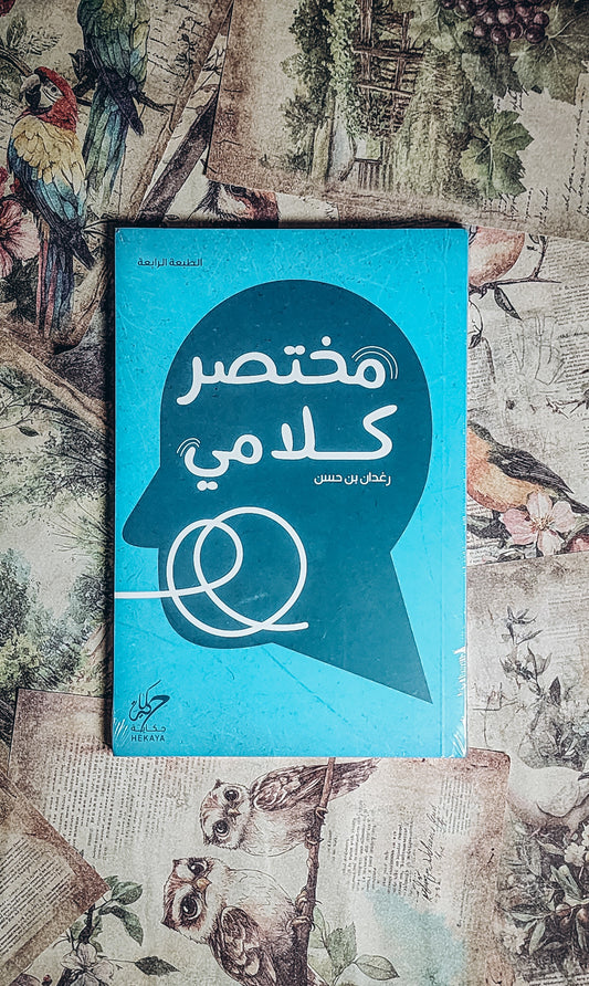 مختصر كلامي