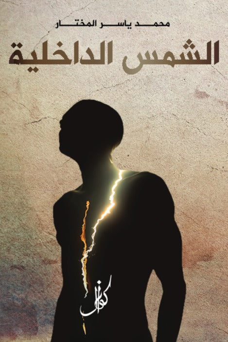 الشمس الداخلية