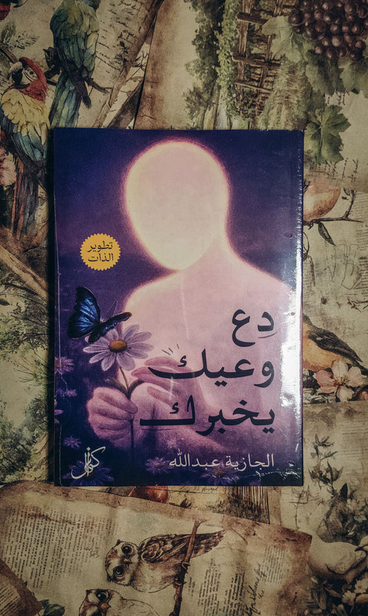 دع وعيك يخبرك