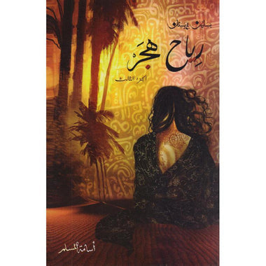 سلسلة بساتين عربستان كاملة