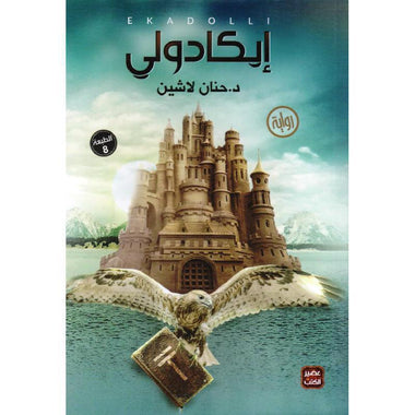 سلسلة ايكادولي كاملة