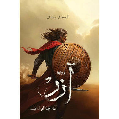 ‎ازر ابن ذئبة الوادي‎