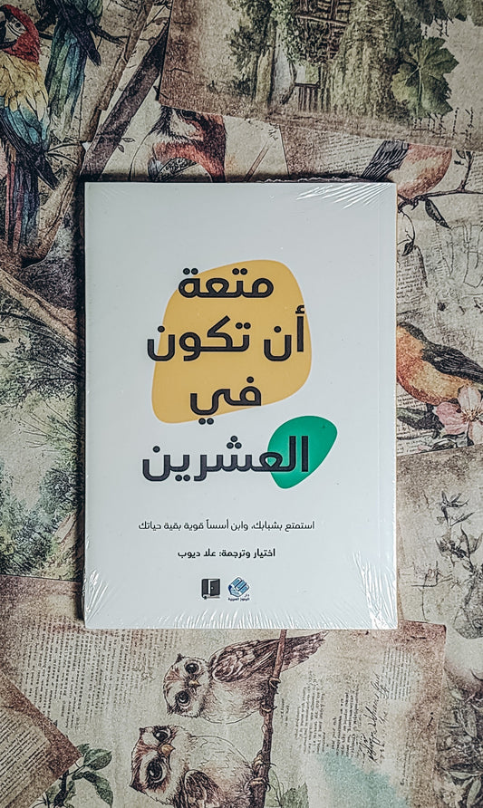 متعة ان تكون فى العشرين