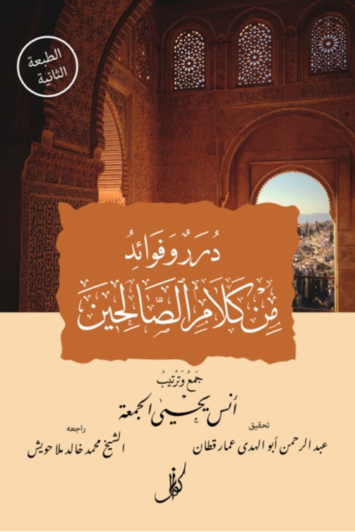 درر وفوائد من كلام الصالحين