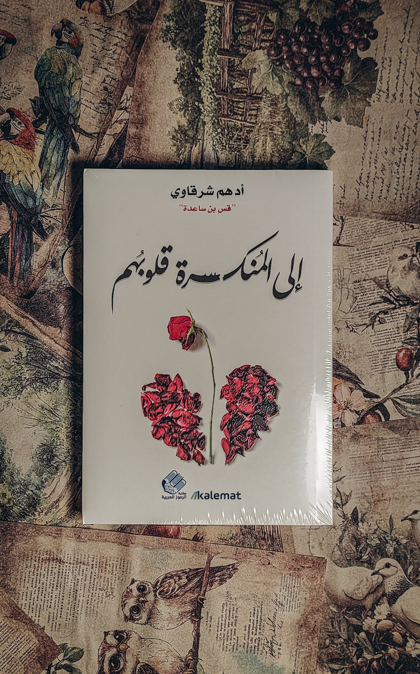 الى المنكسرة قلوبهم