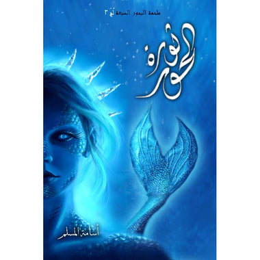 سلسلة لج الكاملة