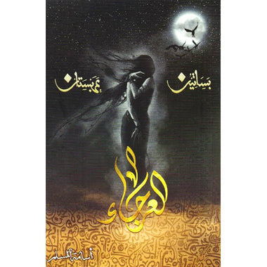 سلسلة بساتين عربستان كاملة