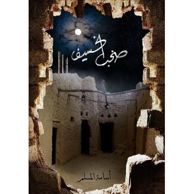 صخب الخسيف الجزء الثالث