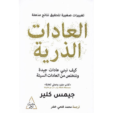 ‎العادات الذرية‎