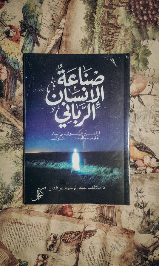 صناعة الانسان الرباني