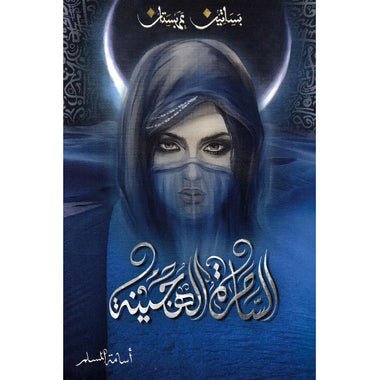 ‎الساحرة الهجينة‎