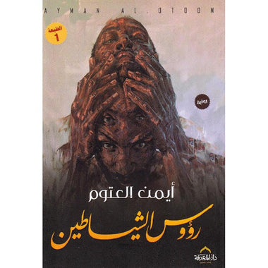 رؤوس الشياطين