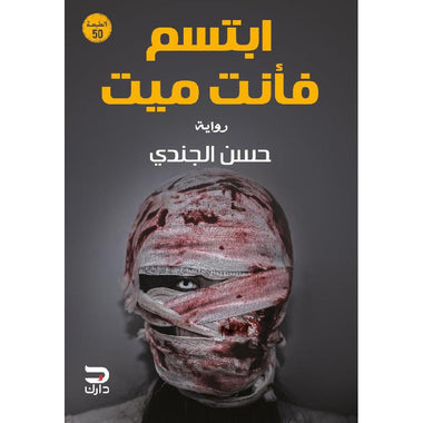 ‎ابتسم فأنت ميت‎