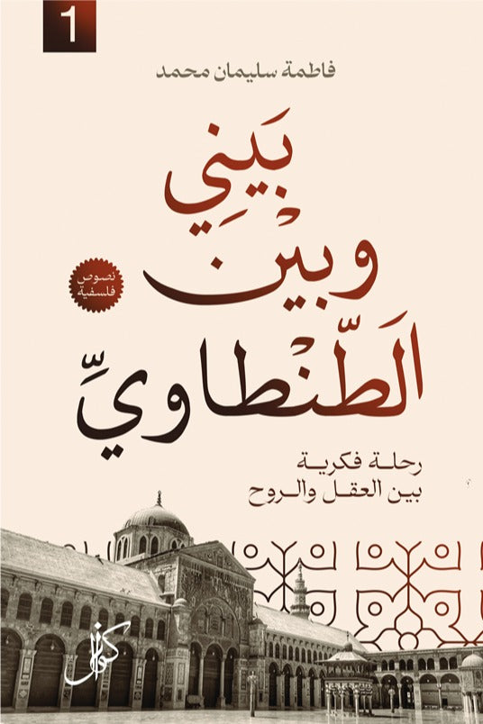 بيني وبين الطنطاوي