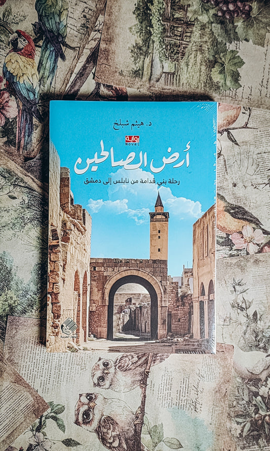 ارض الصالحين
