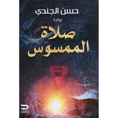 صلاه الممسوس