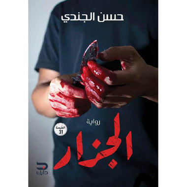 الجزار
