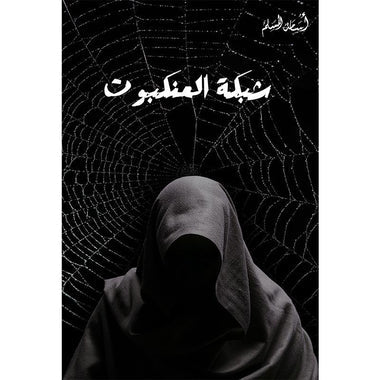 ‎شبكة العنكبوت‎