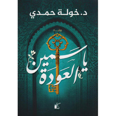 سلسلة غربة الياسمين كاملة