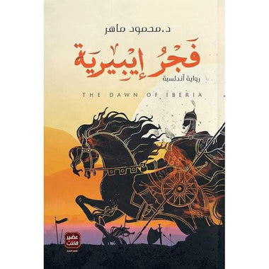 فجر ايبرية