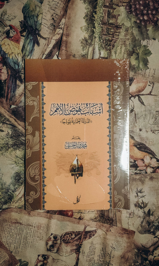اسباب نهوض الأمم
