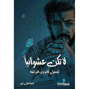‎لاتكن عشوائيا‎