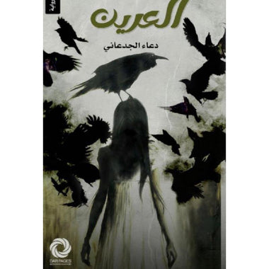 العرين
