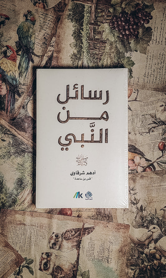 رسائل من النبي