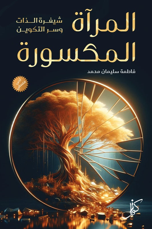 المرآة المكسورة