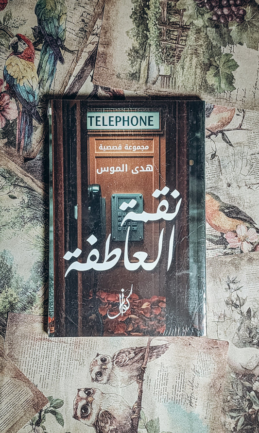 نقمة العاطفة