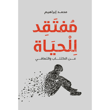 مفتقد للحياة