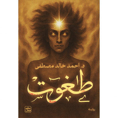 طاغوت