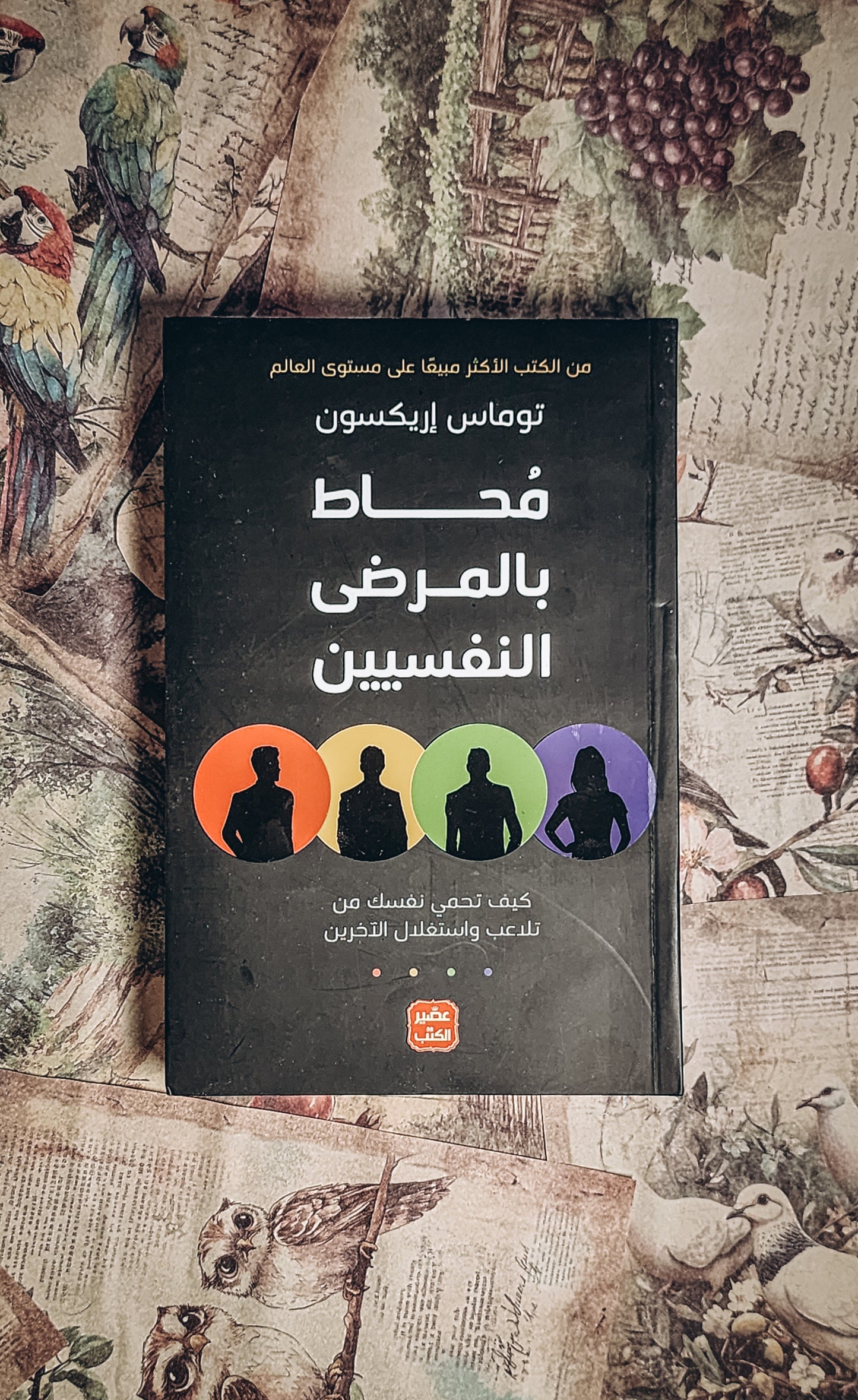 محاط بالمرضى النفسيين