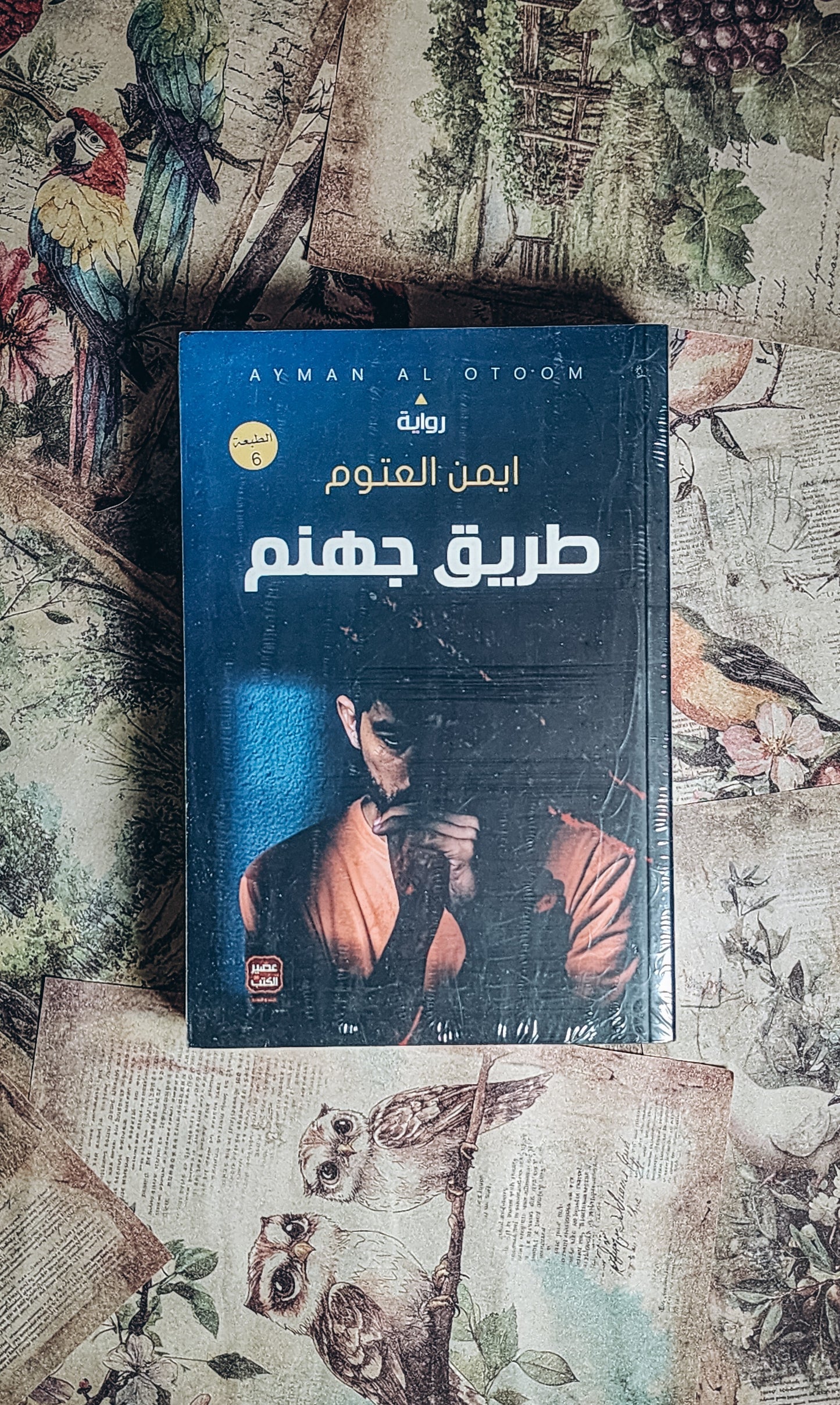 طريق جهنم