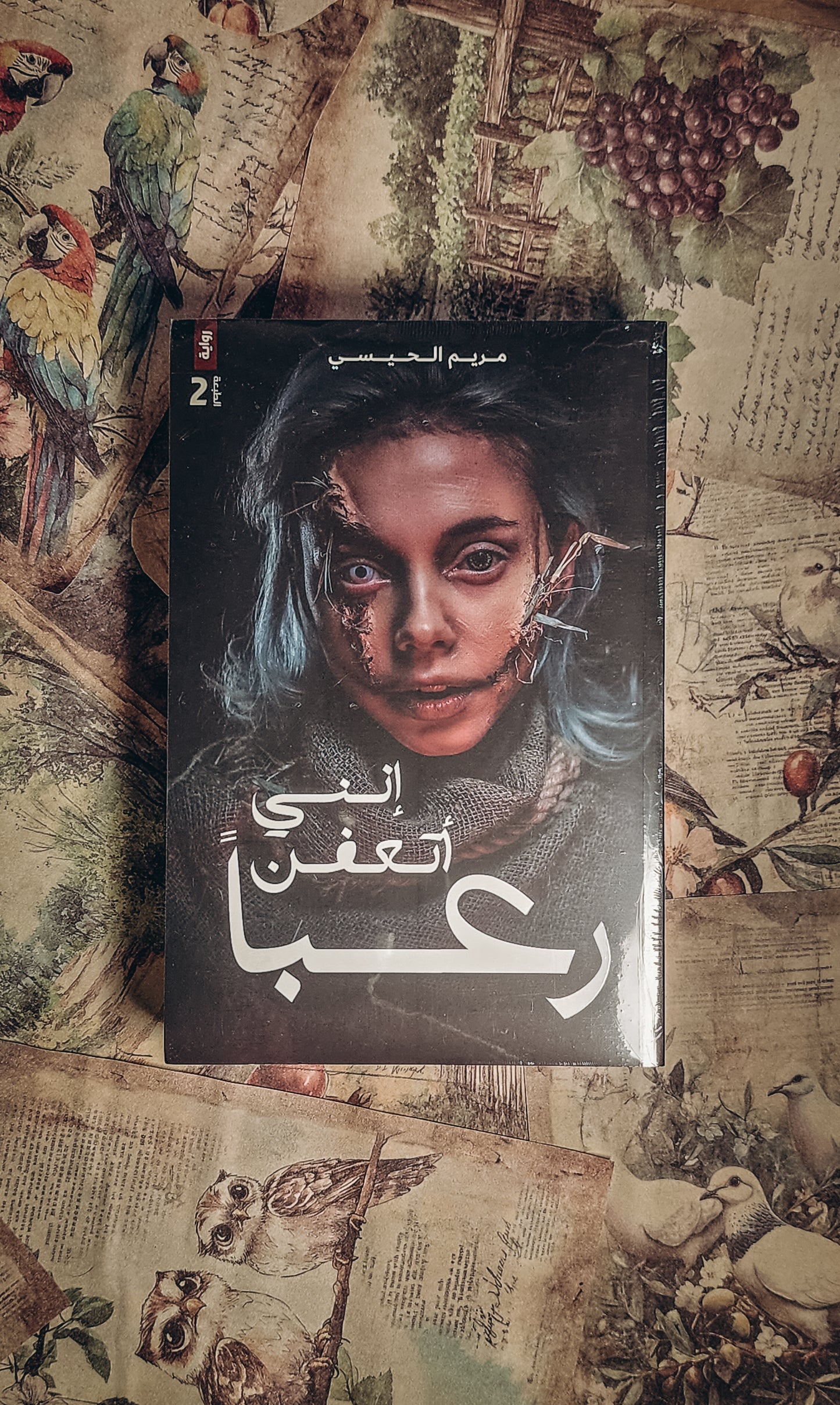 انني اتعفن رعبا
