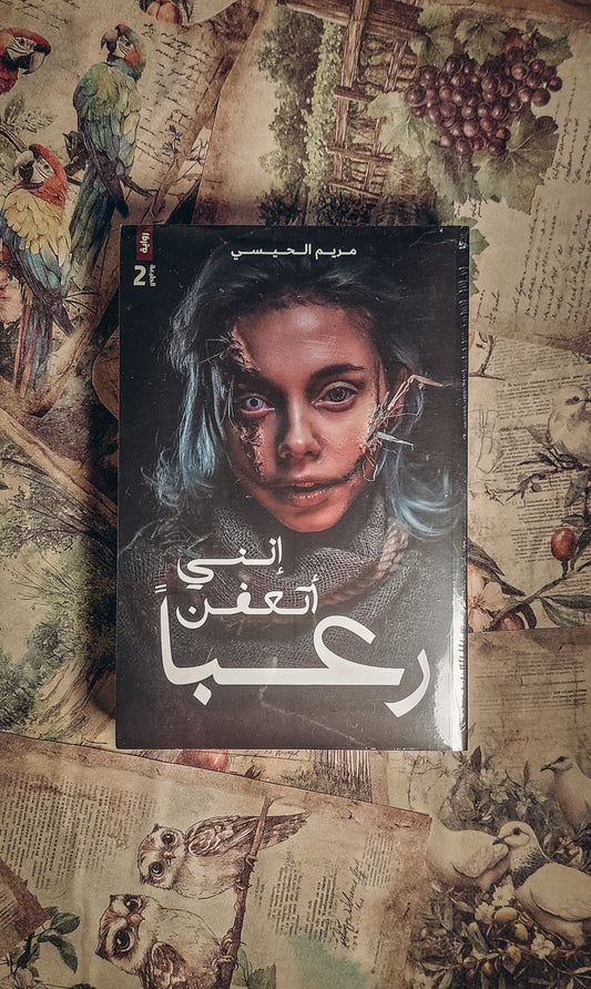 انني اتعفن رعبا