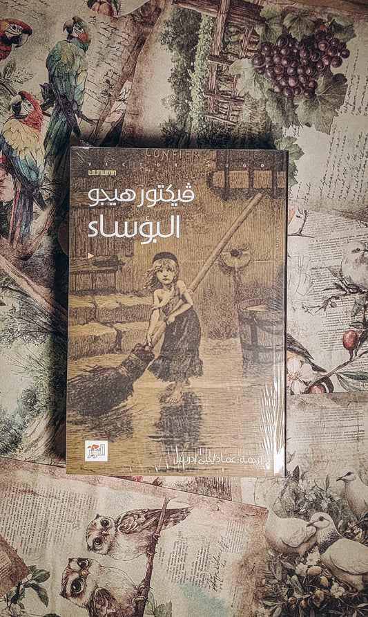 البؤساء